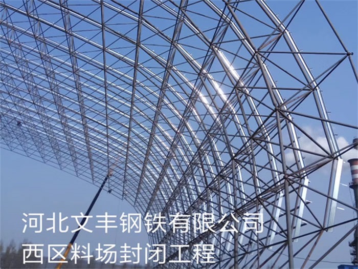 文山文丰钢铁有限公司西区料场封闭工程