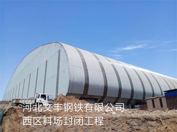 文山文丰钢铁有限公司西区料场封闭工程