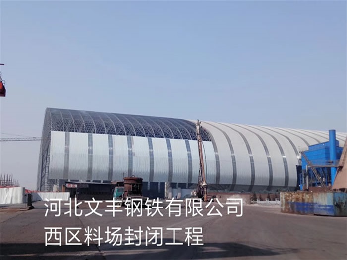 文山文丰钢铁有限公司西区料场封闭工程