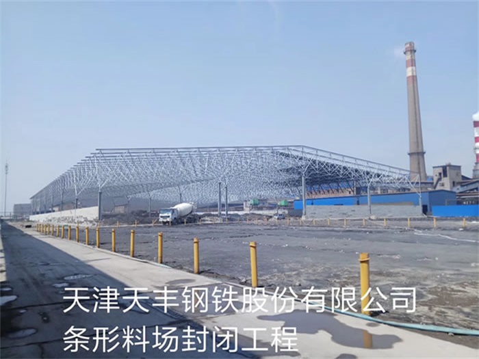 文山天丰钢铁股份有限公司条形料场封闭工程
